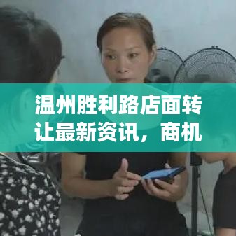 温州胜利路店面转让最新资讯，商机交汇，变迁热点探索