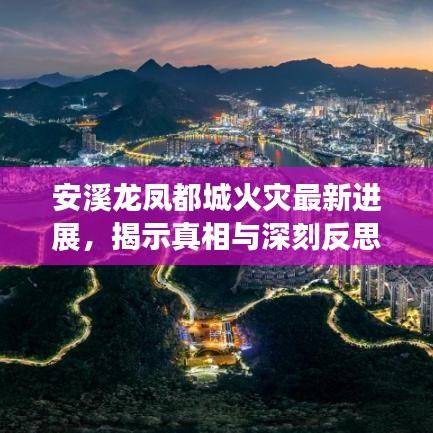 安溪龙凤都城火灾最新进展，揭示真相与深刻反思