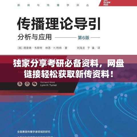 独家分享考研必备资料，网盘链接轻松获取新传资料！