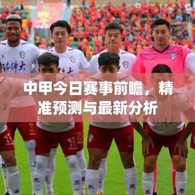 中甲今日赛事前瞻，精准预测与最新分析