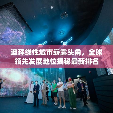 迪拜线性城市崭露头角，全球领先发展地位揭秘最新排名