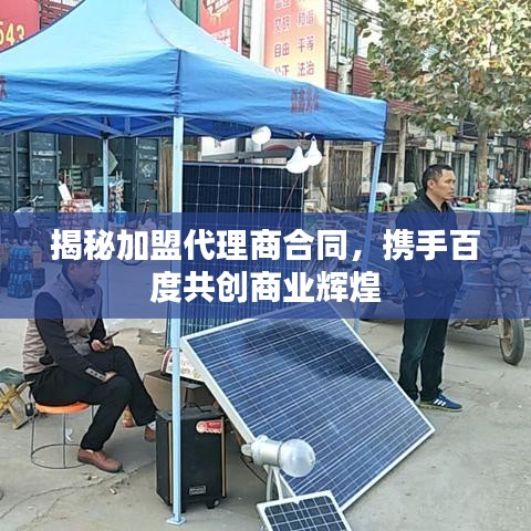 揭秘加盟代理商合同，携手百度共创商业辉煌
