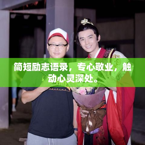 简短励志语录，专心敬业，触动心灵深处。