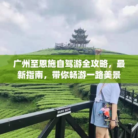 广州至恩施自驾游全攻略，最新指南，带你畅游一路美景