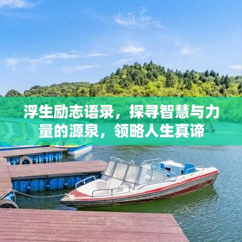 浮生励志语录，探寻智慧与力量的源泉，领略人生真谛