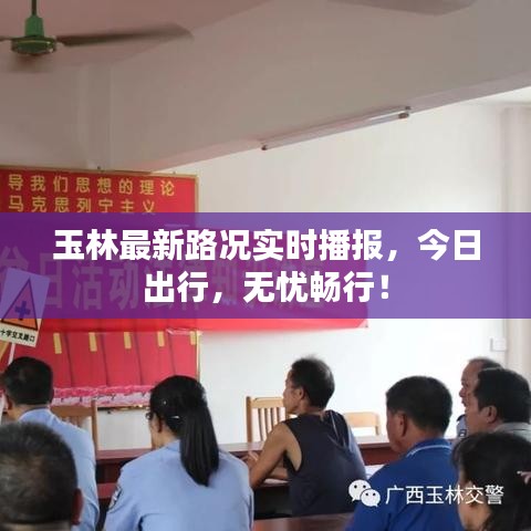 玉林最新路况实时播报，今日出行，无忧畅行！