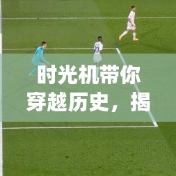 时光机带你穿越历史，揭秘那些令人难忘的91年重大事件回顾