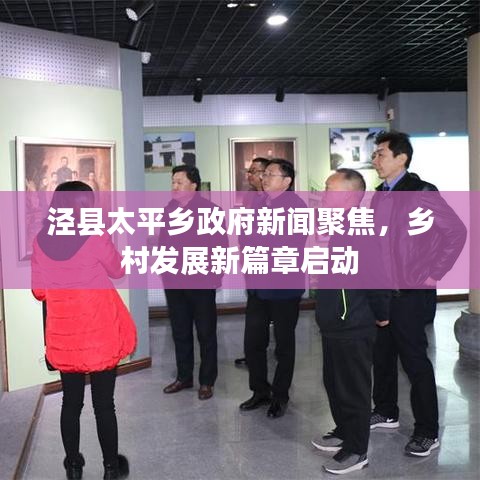 泾县太平乡政府新闻聚焦，乡村发展新篇章启动