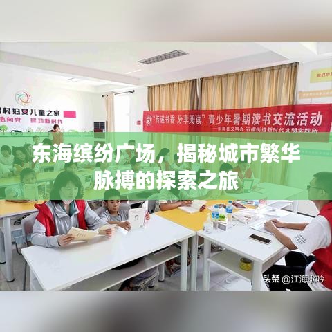 东海缤纷广场，揭秘城市繁华脉搏的探索之旅