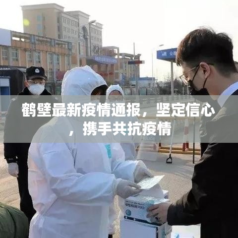 鹤壁最新疫情通报，坚定信心，携手共抗疫情