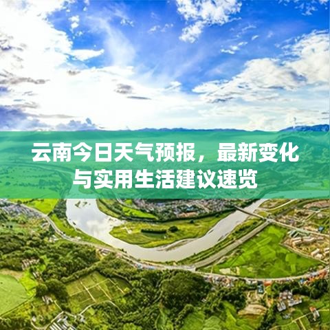 云南今日天气预报，最新变化与实用生活建议速览