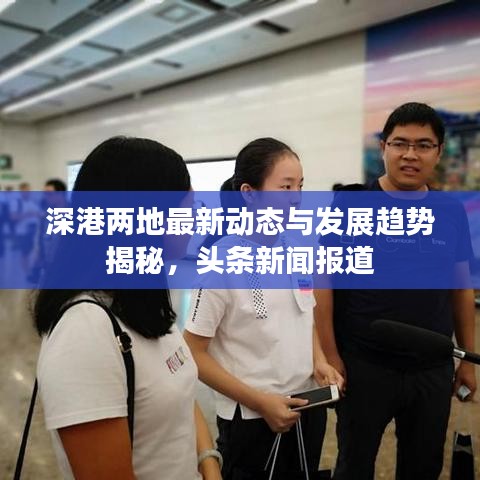 深港两地最新动态与发展趋势揭秘，头条新闻报道