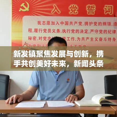 新发镇聚焦发展与创新，携手共创美好未来，新闻头条报道