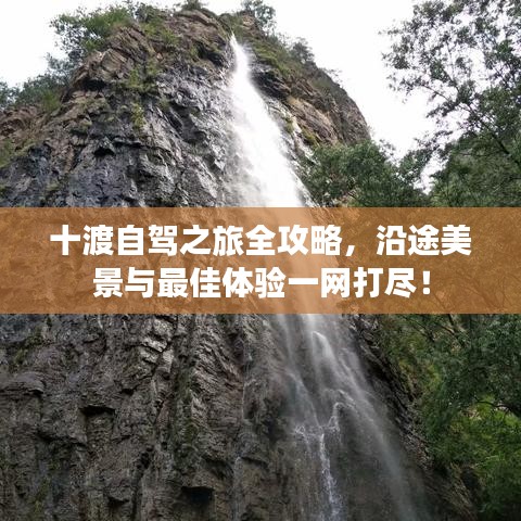十渡自驾之旅全攻略，沿途美景与最佳体验一网打尽！