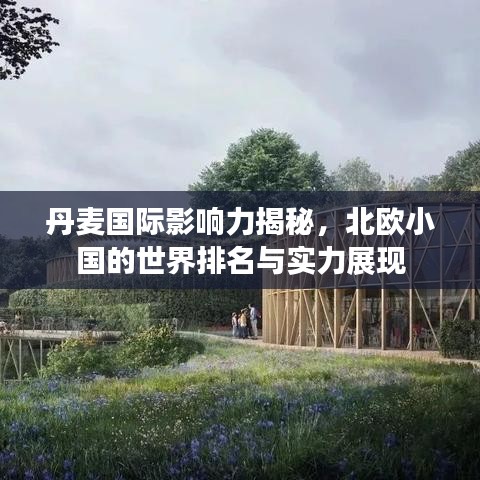 丹麦国际影响力揭秘，北欧小国的世界排名与实力展现