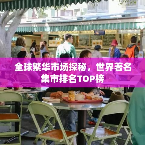 全球繁华市场探秘，世界著名集市排名TOP榜