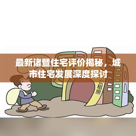 最新诸暨住宅评价揭秘，城市住宅发展深度探讨