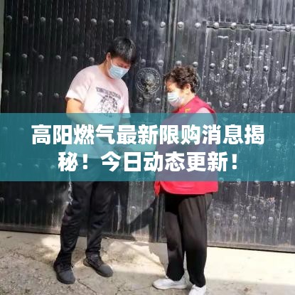 高阳燃气最新限购消息揭秘！今日动态更新！