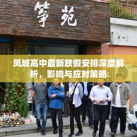 凤城高中最新放假安排深度解析，影响与应对策略