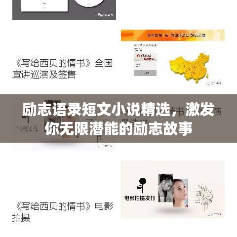 励志语录短文小说精选，激发你无限潜能的励志故事