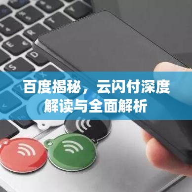 百度揭秘，云闪付深度解读与全面解析