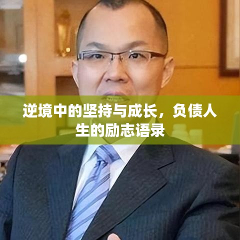 逆境中的坚持与成长，负债人生的励志语录