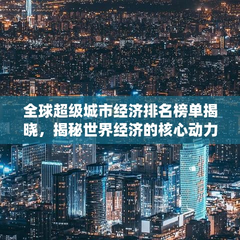 全球超级城市经济排名榜单揭晓，揭秘世界经济的核心动力引擎！