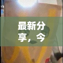 最新分享，今日练车精彩瞬间记录