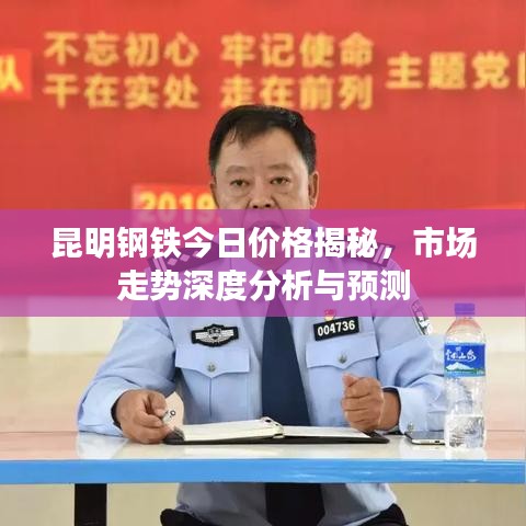 昆明钢铁今日价格揭秘，市场走势深度分析与预测