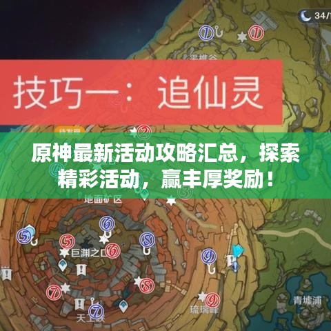 原神最新活动攻略汇总，探索精彩活动，赢丰厚奖励！