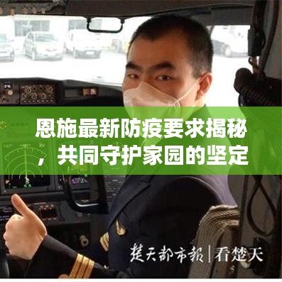 恩施最新防疫要求揭秘，共同守护家园的坚定步伐