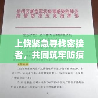 上饶紧急寻找密接者，共同筑牢防疫屏障，头条新闻关注防疫进展