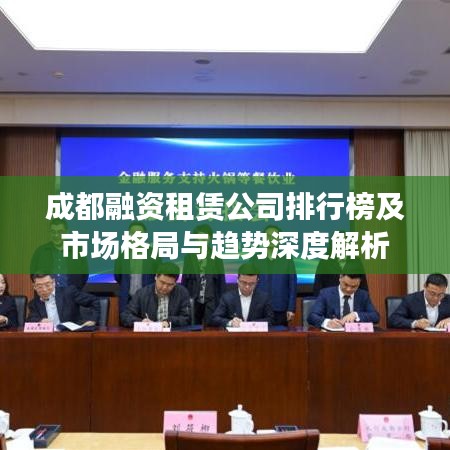 成都融资租赁公司排行榜及市场格局与趋势深度解析