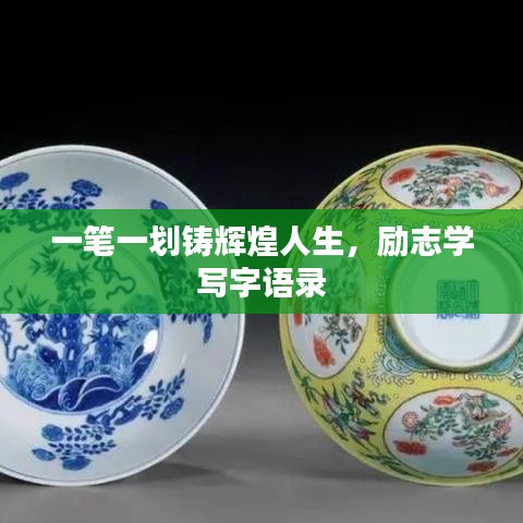 一笔一划铸辉煌人生，励志学写字语录