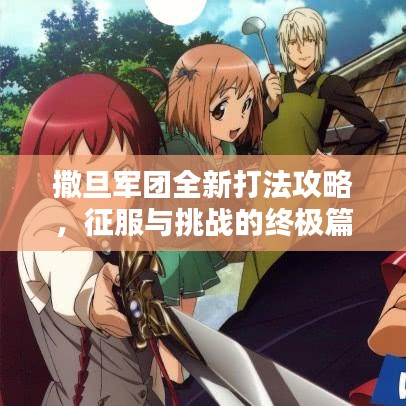 撒旦军团全新打法攻略，征服与挑战的终极篇章揭秘！