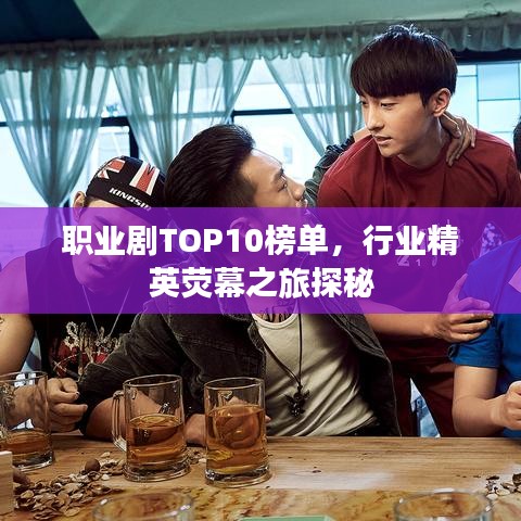 职业剧TOP10榜单，行业精英荧幕之旅探秘
