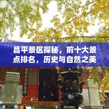 昌平景区探秘，前十大景点排名，历史与自然之美不容错过