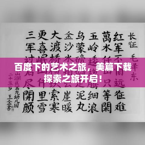 百度下的艺术之旅，美篇下载探索之旅开启！