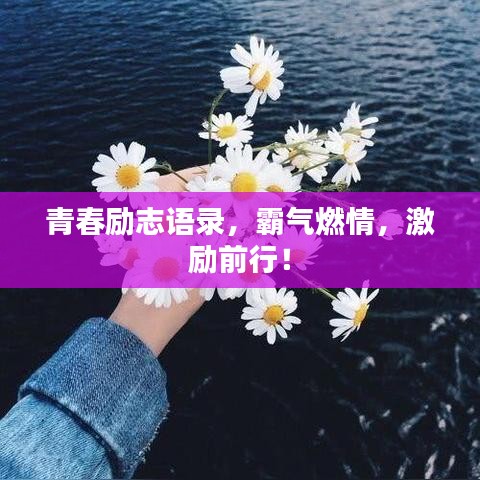青春励志语录，霸气燃情，激励前行！