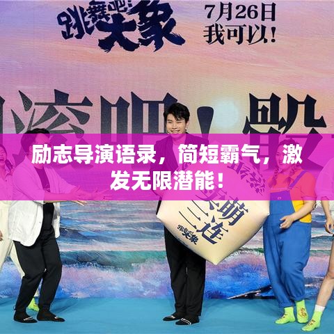 励志导演语录，简短霸气，激发无限潜能！