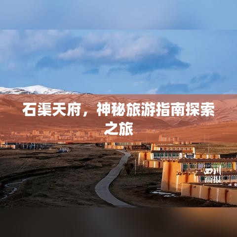 石渠天府，神秘旅游指南探索之旅