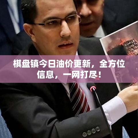 棋盘镇今日油价更新，全方位信息，一网打尽！
