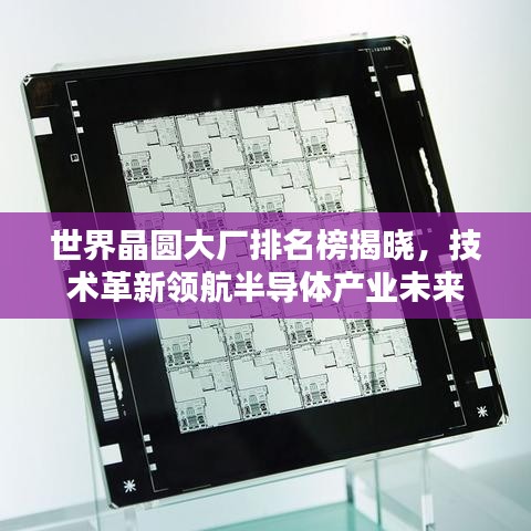 世界晶圆大厂排名榜揭晓，技术革新领航半导体产业未来