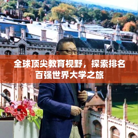 全球顶尖教育视野，探索排名百强世界大学之旅