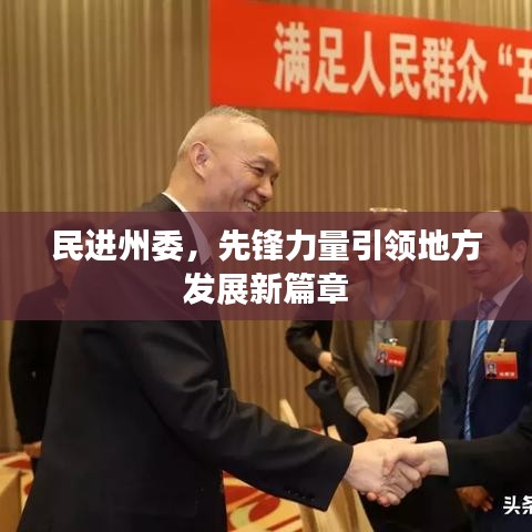 民进州委，先锋力量引领地方发展新篇章