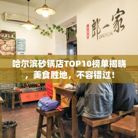 哈尔滨砂锅店TOP10榜单揭晓，美食胜地，不容错过！