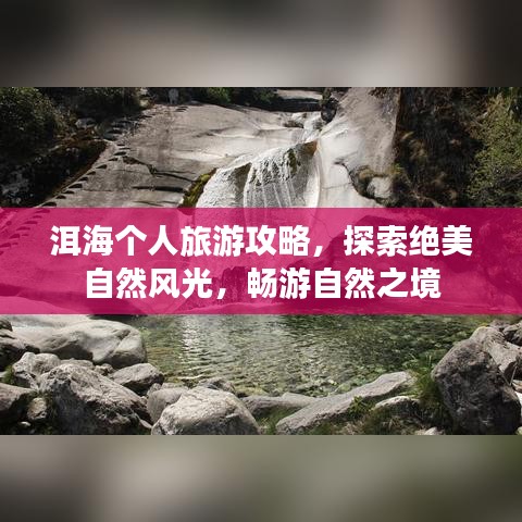 洱海个人旅游攻略，探索绝美自然风光，畅游自然之境