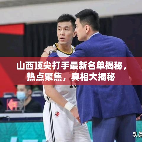 山西顶尖打手最新名单揭秘，热点聚焦，真相大揭秘