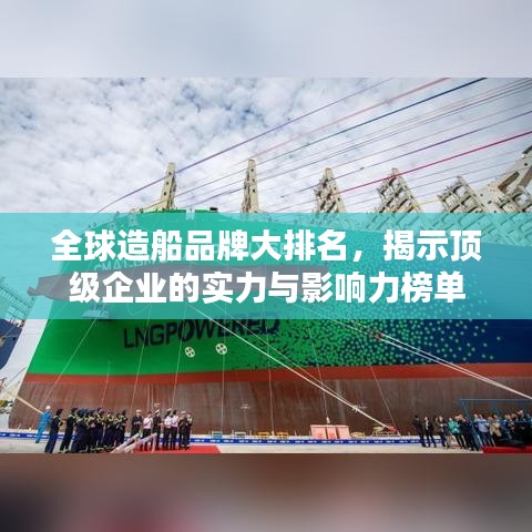 全球造船品牌大排名，揭示顶级企业的实力与影响力榜单