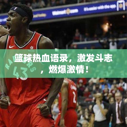 篮球热血语录，激发斗志，燃爆激情！